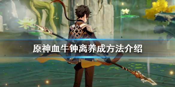 原神血牛钟离怎么养 原神血牛钟离圣遗物推荐