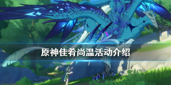 原神佳肴尚温活动什么时候开（佳肴尚温第五天）