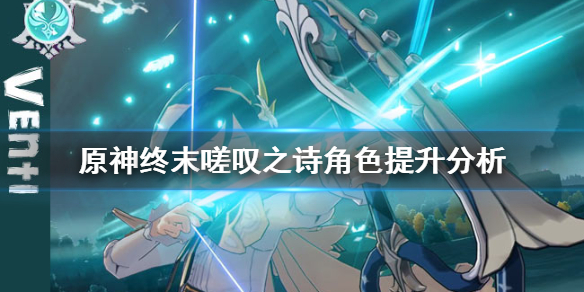 原神终末嗟叹之诗怎么样 终末嗟叹之诗值得抽么