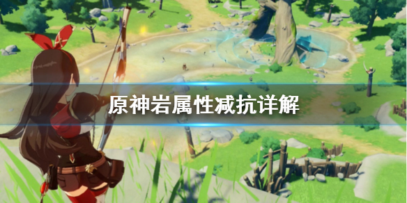 原神岩属性减抗好用吗 原神岩属性打岩属性