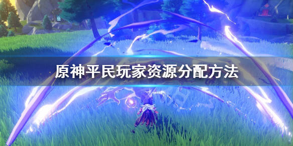 原神平民资源怎么分配 原神贫民攻略