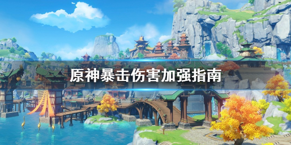 原神暴击伤害怎么堆 原神 暴击伤害怎么堆