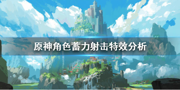 原神角色蓄力射击有什么特效 原神蓄力射击能暴击吗