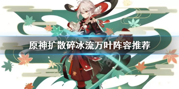 原神扩散碎冰流万叶怎么玩（原神万叶扩散机制）