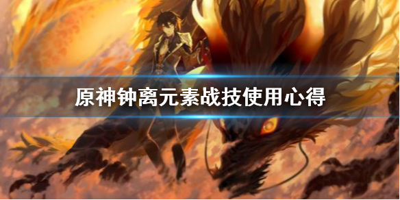 原神钟离元素战技怎么用（钟离的元素战绩）