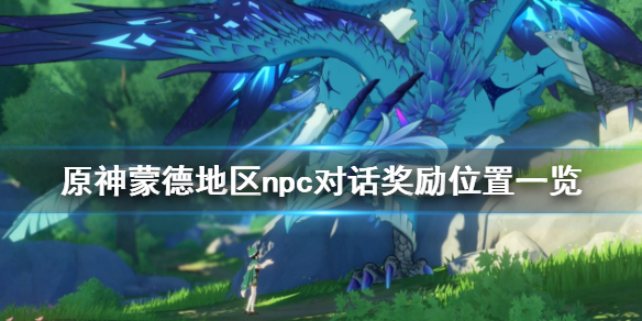 原神蒙德地区npc对话奖励在哪（原神 蒙德npc）