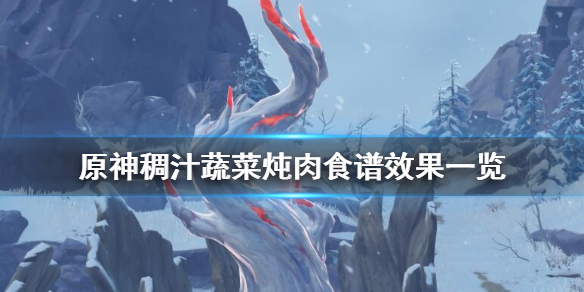 原神稠汁蔬菜炖肉食谱怎么获得 原神稠汁蔬菜汤