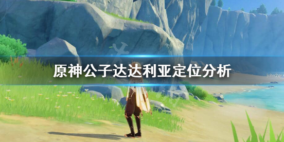 原神达达利亚定位是什么（原神达达利亚介绍）