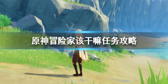 原神冒险家该干嘛任务怎么触发（原神冒险家做什么任务）