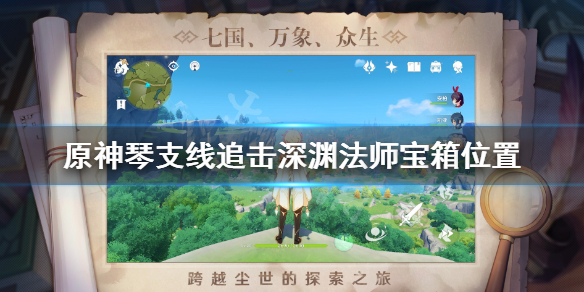 原神琴支线追击深渊法师宝箱位置 原神琴追击深渊教团的敌人