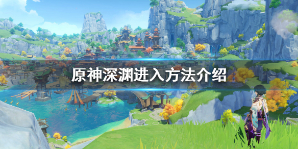 原神深渊怎么过去（原神 深渊怎么过）