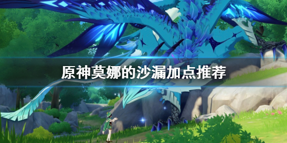 原神莫娜的沙漏怎么选（莫娜圣遗物推荐沙漏）