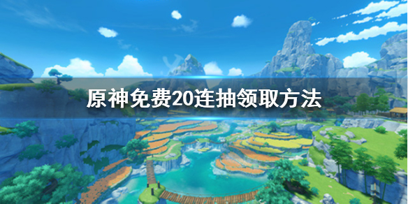 原神二十连在哪领 原神二十连怎么领取