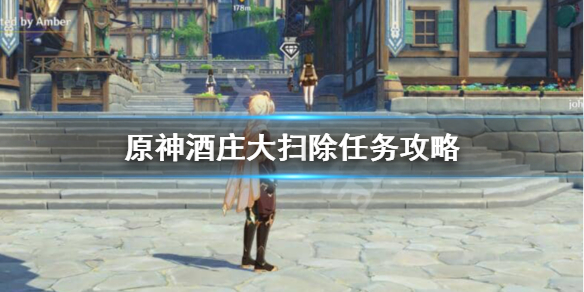 原神酒庄大扫除怎么做 原神酒庄大扫除在哪接