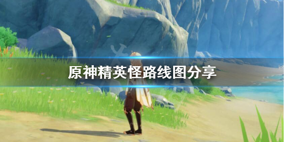 原神精英怪刷新路线怎么样的 原神精英怪速刷路线