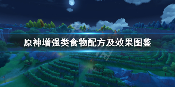 原神增强类食物配方及效果图鉴（原神增伤是什么意思）