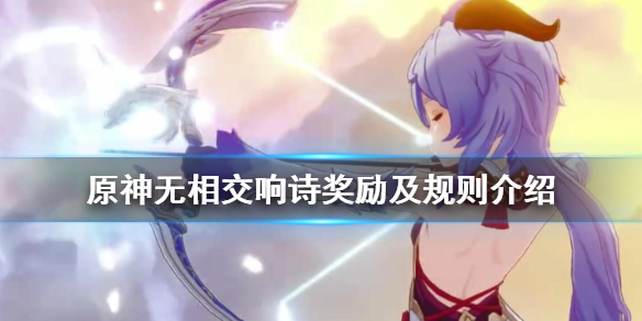 原神无相交响诗奖励是什么（原神 无相交响诗怎么打）