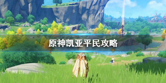 原神平民凯亚怎么玩 原神新手凯亚值得培养吗