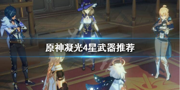原神凝光四星武器带什么（原神凝光四星武器和圣遗物）
