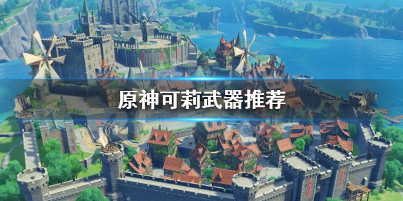 原神可莉四星武器怎么选（原神可莉新四星武器）