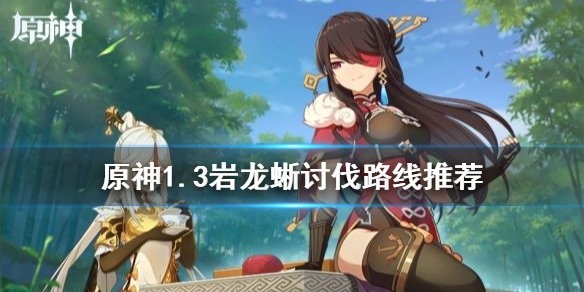 原神1.3岩龙蜥怎么讨伐（原神岩龙蜥蜴在哪里）