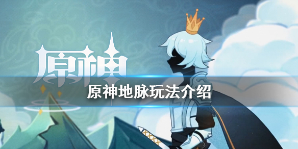 原神地脉怎么玩 原神地脉怎么玩视频教程