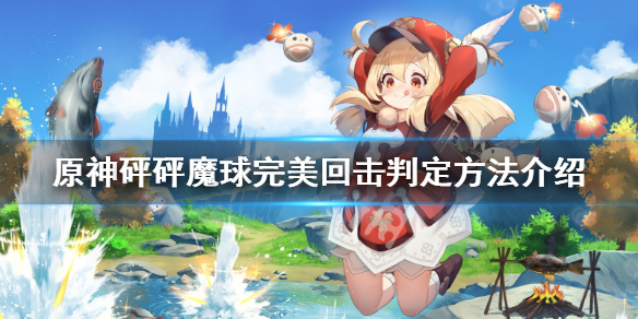 原神砰砰魔球完美回击有什么技巧 原神砰砰魔球完美回击有什么技巧吗