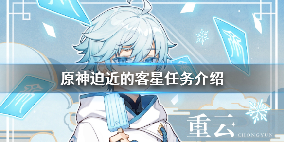 原神迫近的客星怎么开启 原神迫近的客星怎么开启任务