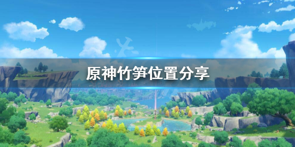 原神竹笋在哪 原神竹笋的位置