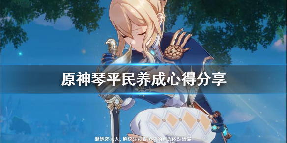 原神琴平民怎么培养 原神琴该怎么培养