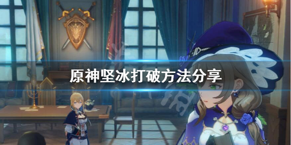 原神坚冰怎么化 原神坚冰怎么打