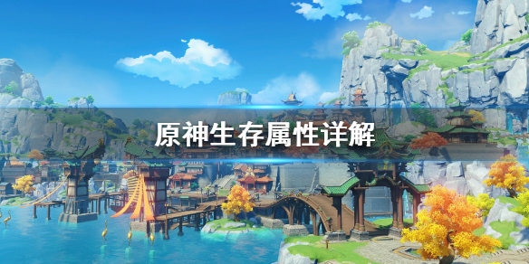 原神生存属性有哪些（原神生存属性有哪些角色）