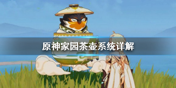 原神家园茶壶是什么（原神家园茶壶是什么意思啊）