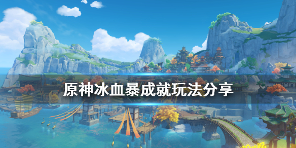 原神冰血暴成就怎么玩 原神冰掉血