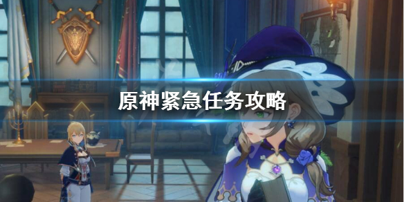 原神紧急任务奖励怎么样 原神 紧急任务
