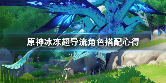 原神冰冻超导流角色怎么搭配（原神冰雷超导是什么属性伤害）