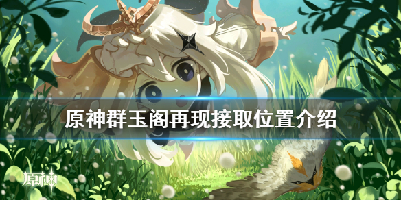原神群玉阁再现在哪接（原神群玉阁再现任务怎么接）
