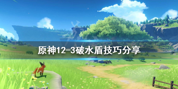 原神12-3层水盾怎么破 原神12层怎么过