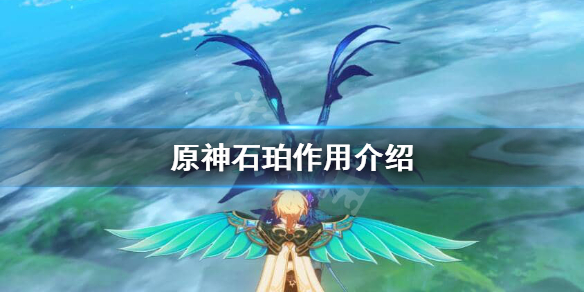 原神石珀有什么用 原神石珀干嘛用的