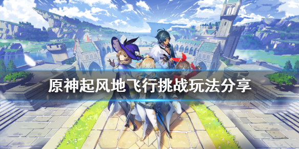 原神飞行第三关怎么玩 原神飞行那关怎么过
