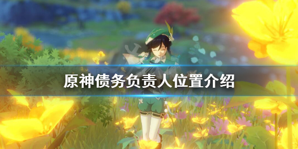原神债务负责人在哪（原神 债务负责人）