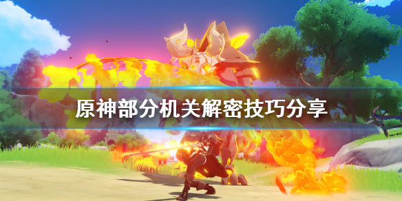 原神机关怎么解密（原神机关怎么破）