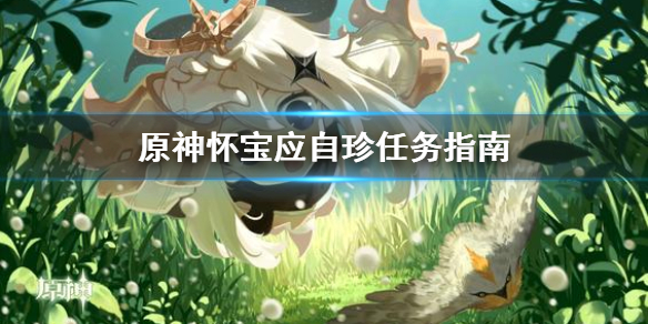 原神怀宝应自珍任务怎么做 元神怀宝应自珍任务