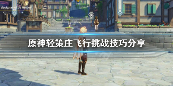 原神轻策庄飞行挑战怎么玩（原神轻策庄挑战任务怎么过）