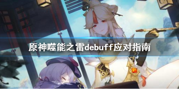 原神噬能之雷debuff怎么驱散（原神噬能之雷怎么消除）