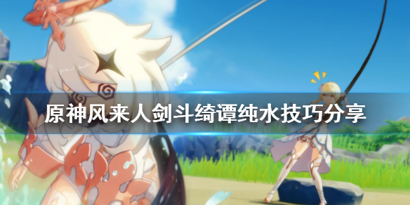 原神风来人剑斗绮谭纯水怎么打（原神新活动风来人剑斗绮谭）