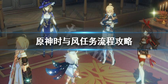 原神时与风任务怎么完成（原神时与风任务完成还要去无人之岛吗）