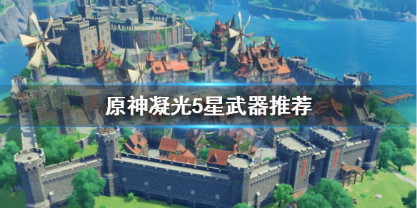 原神凝光五星武器用什么 凝光五星强度
