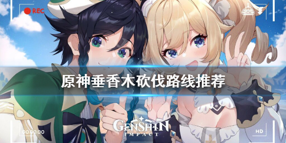 原神垂香木在哪 原神垂香木位置