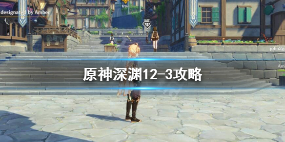 原神深渊12-3先打谁（原神深渊12-2怎么打）